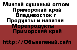 Минтай сушеный оптом - Приморский край, Владивосток г. Продукты и напитки » Морепродукты   . Приморский край